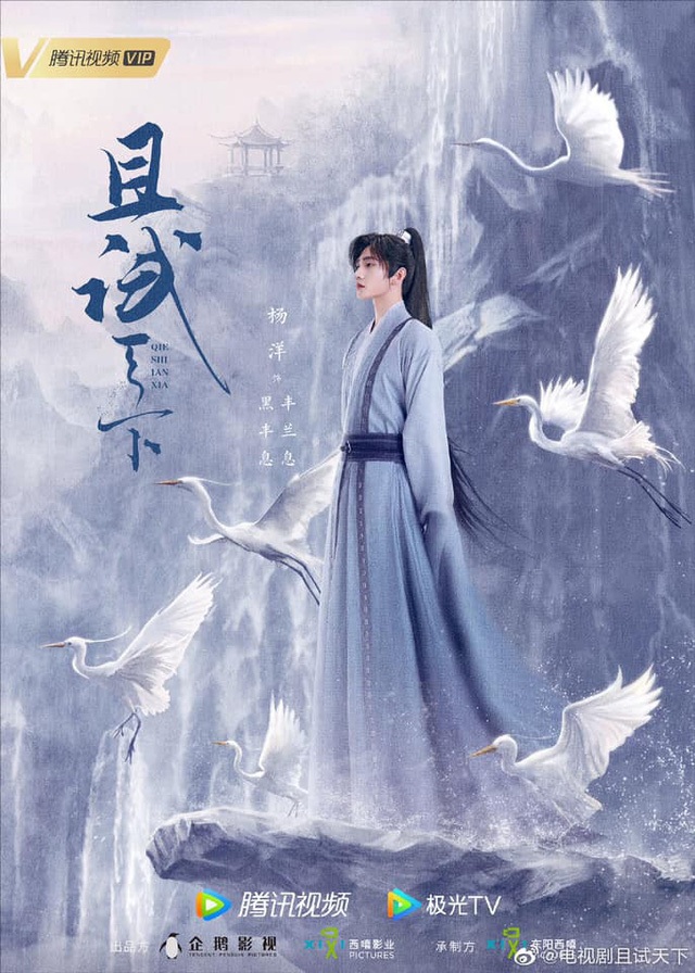 Poster phim Thả Thí Thiên Hạ với sự tham gia diễn xuất của Dương Dương và Triệu Lộ Tư